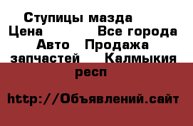 Ступицы мазда 626 › Цена ­ 1 000 - Все города Авто » Продажа запчастей   . Калмыкия респ.